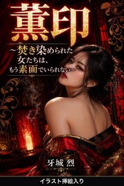 薫印（挿絵版）