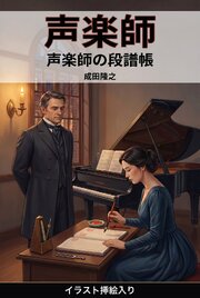 声楽師の段譜帳（挿絵版）