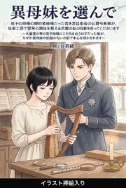双子の姉様の婚約者候補だった若き宮廷楽長の公爵令息様が、弦楽工房で竪琴の調弦を整える庶腹の私の指先に膝を折ってくださいます（挿絵版）
