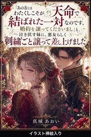 「あの方とはわたくしこそが天命で結ばれた一対なのです、婚約を譲ってくださいまし」と泣き伏す妹に、悪女らしく刺繍ごと譲って差し上げました（挿絵版）