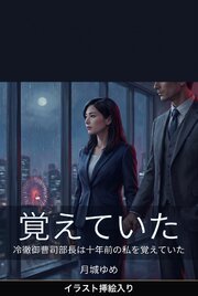 冷徹御曹司部長は十年前の私を覚えていた（挿絵版）