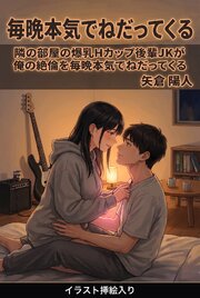 隣の部屋の爆乳Hカップ後輩JKが俺の絶倫を毎晩本気でねだってくる（挿絵版）