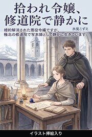 婚約解消された悪役令嬢ですが、極北の修道院で写本師として静かに生きています（挿絵版）
