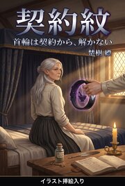首輪は契約から、解かない（挿絵版）