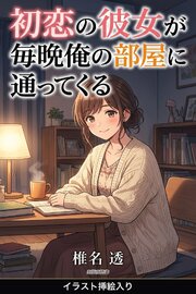 初恋の彼女が毎晩俺の部屋に通ってくる（挿絵版）