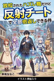 放校されたハズレ職だけど反射チートで全部倍返しできる件（挿絵版）