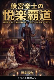 後宮楽士の悦楽覇道（挿絵版）