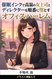 催眠インクで高嶺の女上司とディレクターを順番に堕とすオフィスハーレム（挿絵版） 1巻