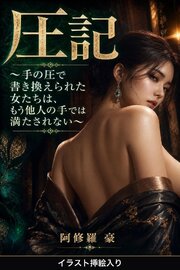 圧記（挿絵版） 1巻