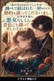 「あの方とはわたくしこそが調べで結ばれた一対なのです、婚約を譲ってくださいまし」と泣き伏す妹に、悪女らしく音色ごと譲って差し上げました（挿絵版）