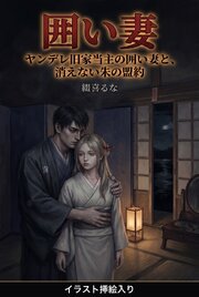 ヤンデレ旧家当主の囲い妻と、消えない朱の盟約（挿絵版）