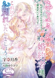 さようなら、婚約者様。これにてお別れいたしましょう【電子書籍特装版】