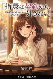 指環は契約から、外さない（挿絵版） 1巻