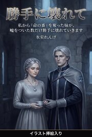 私から『命の番』を奪った妹が、嘘をついた数だけ勝手に壊れていきます（挿絵版）