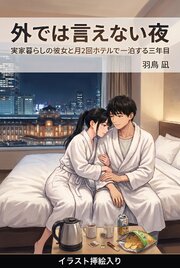 実家暮らしの彼女と月2回ホテルで一泊する三年目（挿絵版） 1巻