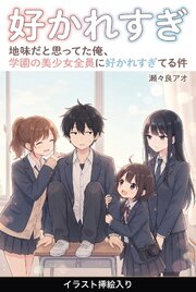 地味だと思ってた俺、学園の美少女全員に好かれすぎてる件（挿絵版）