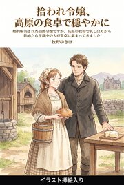 婚約解消された伯爵令嬢ですが、高原の牧場で乳しぼりから始めたら王都中の人が食卓に集まってきました（挿絵版）
