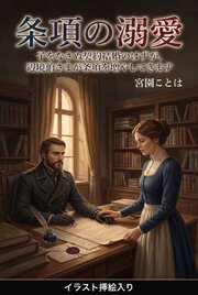 子をなさぬ契約結婚のはずが、辺境伯さまが条項を増やしてきます（挿絵版）