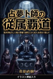 占夢卜師の従属覇道（挿絵版） 1巻