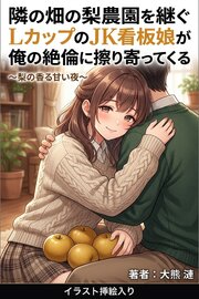 隣の畑の梨農園を継ぐLカップのJK看板娘が俺の絶倫に毎晩本気で擦り寄ってくる（挿絵版） 1巻