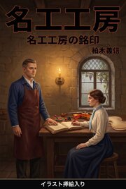 名工工房の銘印（挿絵版） 1巻