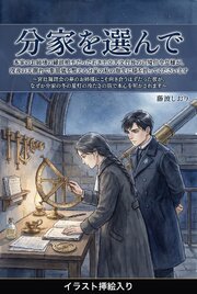 本家のお姉様の縁談相手だった若き王立天文台長の辺境伯令息様が、深夜の天測台で象限儀を整える分家の私の指先に膝を折ってくださいます（挿絵版）