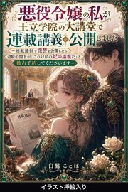 悪役令嬢の私が王立学院の大講堂で連載講義を公開しました（挿絵版）