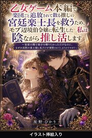 乙女ゲーム本編で楽団ごと追放されて散る推しの宮廷楽士長を救うため、モブ辺境伯令嬢に転生した私は陰ながら推し活します（挿絵版）