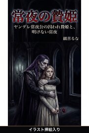 ヤンデレ常夜公の囚われ贄姫と、明けない常夜（挿絵版）