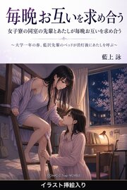 女子寮の同室の先輩とあたしが毎晩お互いを求め合う（挿絵版） 1巻