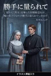 私から『聖女』を奪った同期修道女が、嘘の重さの分だけ勝手に量られていきます（挿絵版）
