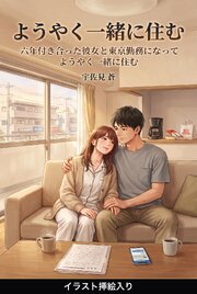 六年付き合った彼女と東京勤務になってようやく一緒に住む（挿絵版） 1巻
