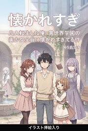 凡人転生した俺、異世界学園の美少女全員に懐かれすぎてる件（挿絵版）