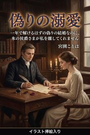 一年で解けるはずの偽りの結婚なのに、氷の侯爵さまが私を離してくれません（挿絵版）