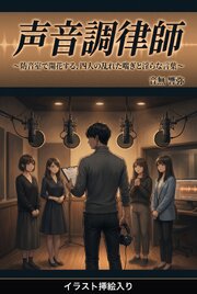 声音調律師（挿絵版） 1巻