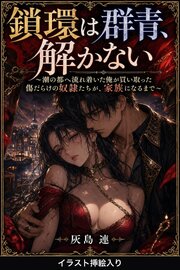 鎖環は群青、解かない（挿絵版） 1巻