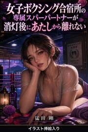 女子ボクシング合宿所の専属スパーパートナーが消灯後にあたしから離れない（挿絵版） 1巻