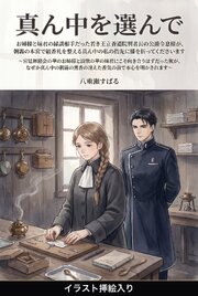 お姉様と妹君の縁談相手だった若き王立香道院判者長の公爵令息様が、朝霧の本宮で組香札を整える真ん中の私の指先に膝を折ってくださいます（挿絵版）