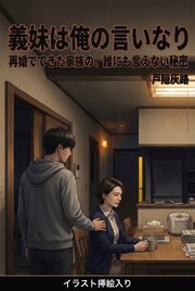 義妹は俺の言いなり（挿絵版） 1巻