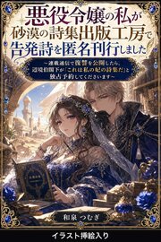 悪役令嬢の私が砂漠の詩集出版工房で告発詩を匿名刊行しました（挿絵版）