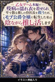 乙女ゲーム本編で疫病の濡れ衣を着せられ牢で散る推しの侍医長を救うため、モブ公爵令嬢に転生した私は陰ながら推し活します（挿絵版）