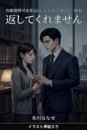 冷徹御曹司本部長は、七年前に貸した一冊を返してくれません（挿絵版） 1巻