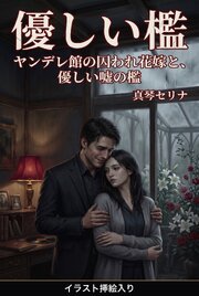 ヤンデレ館の囚われ花嫁と、優しい嘘の檻（挿絵版） 1巻