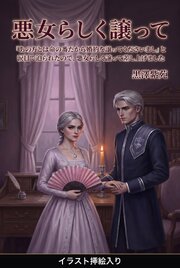 「あの方とは命の番だから婚約を譲ってくださいまし」と涙目で迫られたので、悪女らしく譲って差し上げました（挿絵版）