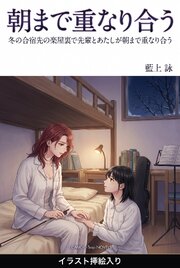 冬の合宿先の楽屋裏で先輩とあたしが朝まで重なり合う（挿絵版） 1巻