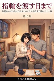 お見合いで出会った彼女と六ヶ月で婚約まで進む三十一歳（挿絵版） 1巻
