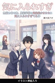 無能力者の俺、異能学園の最強美少女たちに気に入られすぎてる件（挿絵版）
