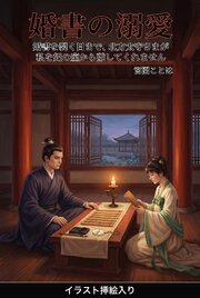 婚書を裂く日まで、北方太守さまが私を妃の座から離してくれません（挿絵版）