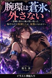 腕環は蒼氷、外さない（挿絵版） 1巻