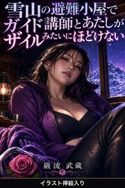 雪山の避難小屋でガイド講師とあたしがザイルみたいにほどけない（挿絵版） 1巻